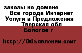 Online-заказы на домене Hostlund - Все города Интернет » Услуги и Предложения   . Тверская обл.,Бологое г.